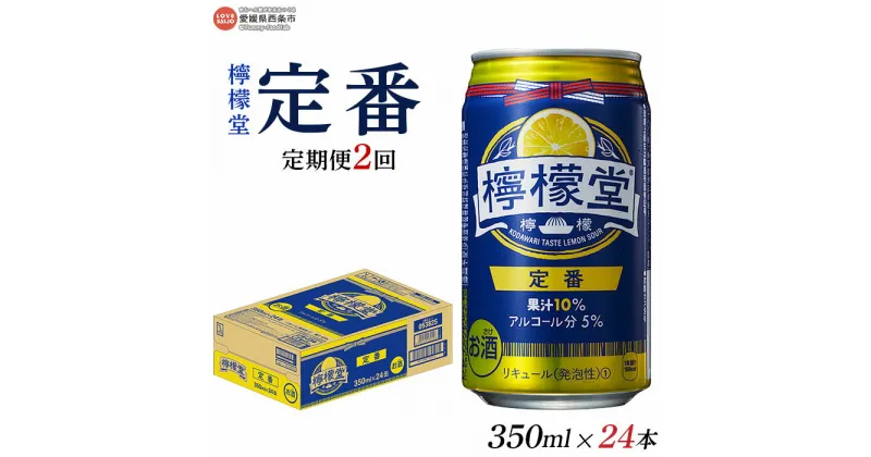 【ふるさと納税】＜檸檬堂 定番 350ml×24本（定期便2回）＞※翌月末迄に第1回目を出荷します。 チューハイ 酎ハイ レモンサワー お酒 飲料 飲み物 ドリンク アルコール 5% 缶 前割り スピリッツ リキュール 家飲み 宅飲み コカ・コーラ 愛媛県 西条市【常温】