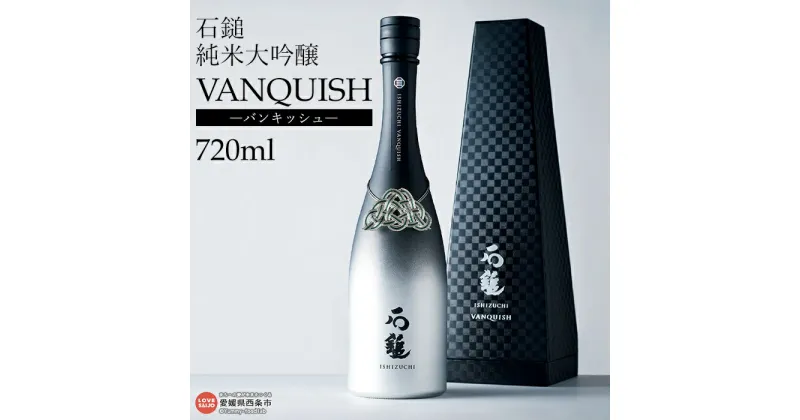 【ふるさと納税】＜石鎚 純米大吟醸 VANQUISH（720ml）＞ ※翌月末迄に順次出荷します。 日本酒 バンキッシュ 伊予水引 愛媛県 西条市 【冷蔵】