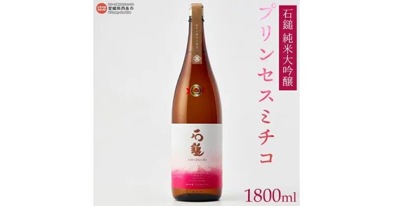 【ふるさと納税】＜石鎚 純米吟醸 プリンセスミチコ（1800ml）＞ ※翌月末迄に順次出荷します。 日本酒 お酒 地酒 飲料 アルコール バラ酵母 しずく媛 晩酌 家飲み 宅飲み ご当地 特産品 愛媛県 西条市 【常温】