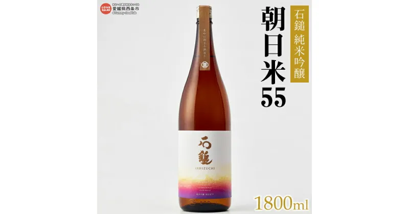 【ふるさと納税】＜石鎚 純米吟醸 朝日米55（1800ml）＞ ※翌月末迄に順次出荷します。 日本酒 幻のお米 愛媛県 西条市 【常温】