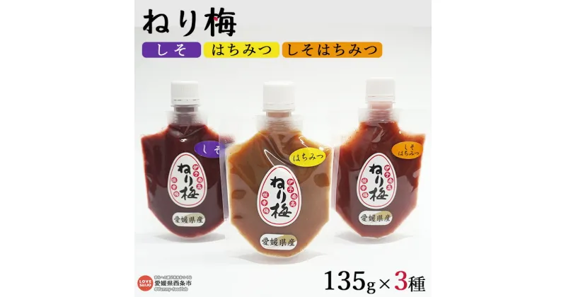 【ふるさと納税】＜ねり梅 3種（はちみつ、しそ、しそはちみつ）各135g×1本＞ ※翌月末迄に順次出荷 うめ 南高梅 塩分補給 佐伯食品 愛媛県 西条市 【常温】