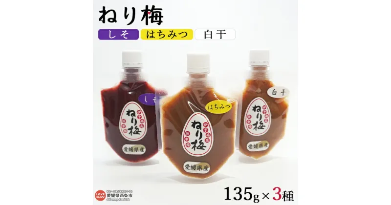 【ふるさと納税】＜ねり梅 3種（はちみつ、しそ、白干）各135g×1本＞ ※翌月末迄に順次出荷 うめ 南高梅 塩分補給 佐伯食品 愛媛県 西条市 【常温】