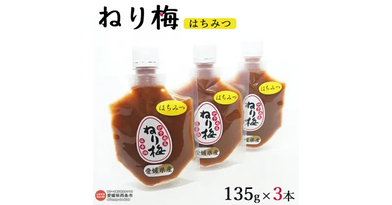 【ふるさと納税】＜ねり梅 はちみつ 135g×3本＞ ※翌月末迄に順次出荷 うめ 南高梅 塩分補給 佐伯食品 愛媛県 西条市 【常温】