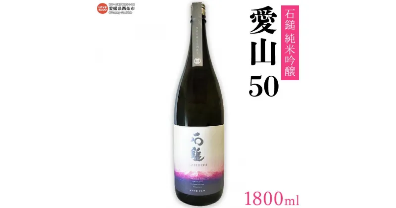 【ふるさと納税】＜石鎚 純米吟醸 愛山50（1800ml）＞ ※翌月末迄に順次出荷します。 米 日本酒 酒 お酒 食中酒 アルコール 16度 やや辛口 愛媛県 西条市 【常温】