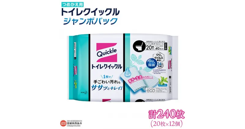 【ふるさと納税】＜トイレクイックル つめかえ用 ジャンボパック 計240枚（20枚×12個）＞ ※翌月末迄に順次出荷します。花王 詰め替え 拭き掃除 シート そうじ 厚手 清潔 除菌 抗菌 トイレに流せる 使い捨て 日用消耗品 生活雑貨 防災 備蓄品 愛媛県 西条市 【常温】