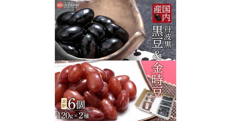 【ふるさと納税】＜国内産 丹波黒 黒豆＆金時豆セット （合計6個 120g×2種）＞※翌月末迄に順次出荷します。 黒大豆 煮豆 大粒 2Lサイズ おせち 年末 年始 おかず お茶請け あっさり 家庭用化粧箱 志賀商店 愛媛県 西条市 【常温】