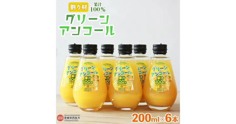 【ふるさと納税】＜グリーンアンコール 200ml×6本セット＞ ※翌月末迄に順次出荷します。 炭酸水 サイダー 割材 ドレッシング 飲料水 マルヤマ農園 愛媛県 西条市 【常温】