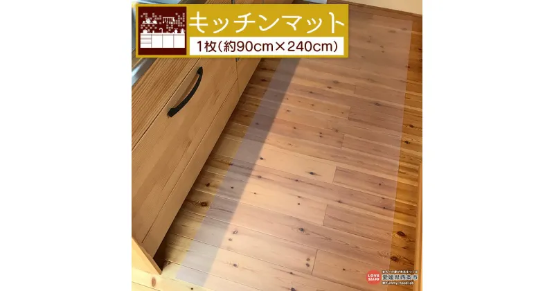 【ふるさと納税】＜キッチンマット （約90cm×240cm×0.15cm）＞※翌月末迄に順次出荷します。 キッチンシート キッチン用品 お手入れ簡単 半透明 鏡面加工 EVA製 滑り止め効果 日本製 日泉ポリテック 愛媛県 西条市 【常温】