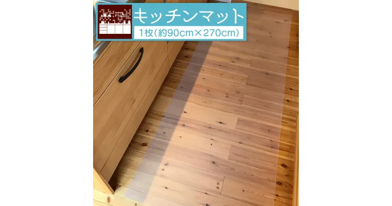 【ふるさと納税】＜キッチンマット （約90cm×270cm×0.15cm）＞※翌月末迄に順次出荷します。 キッチンシート キッチン用品 お手入れ簡単 半透明 鏡面加工 エンボス加工 EVA製 滑り止め効果 日本製 日泉ポリテック 愛媛県 西条市 【常温】