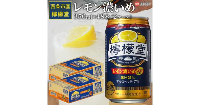 【ふるさと納税】 ＜檸檬堂 レモン濃いめ 350ml×48本（2ケース）＞※翌月末迄に順次出荷します。 お酒 アルコール 飲料 ドリンク 飲み物 7% チューハイ レモンサワー 前割り リキュール スピリッツ 缶 家飲み 宅飲み コカ・コーラ西条工場で生産 愛媛県 西条市【常温】