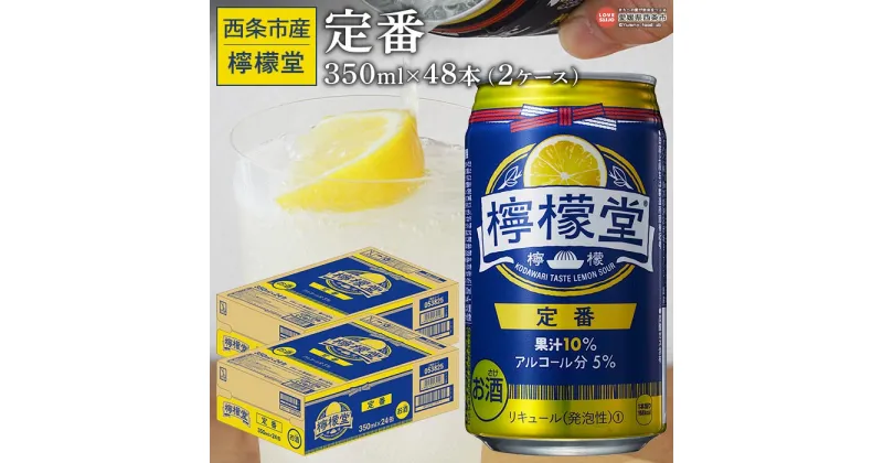 【ふるさと納税】＜檸檬堂 定番 350ml×48本（2ケース）＞※入金確認後、翌月末迄に順次出荷します。お酒 アルコール 飲料 ドリンク 飲み物 チューハイ 酎ハイ レモンサワー 5％ 缶 前割り スピリッツ リキュール 家飲み 宅飲み 晩酌 コカ・コーラ 愛媛県 西条市【常温】