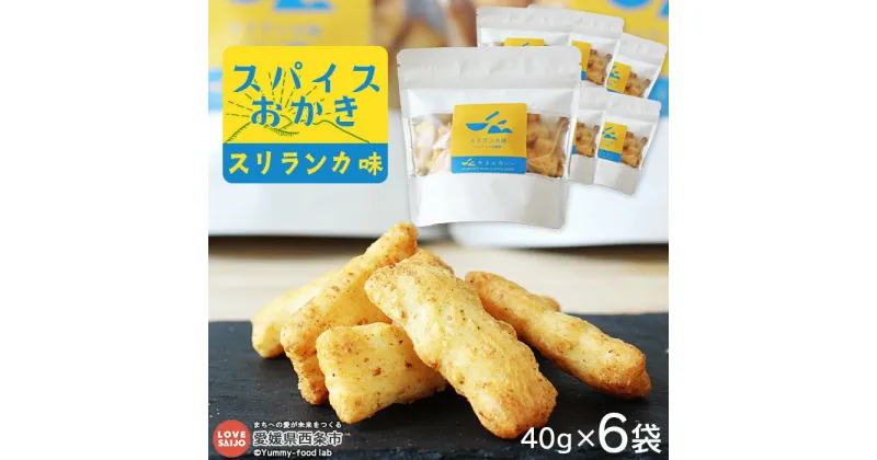 【ふるさと納税】＜「スパイスおかき」 スリランカ味 6袋＞ ※翌月末迄に順次出荷します。 お菓子 米菓 おかき スパイス おやつ おつまみ 東陽製菓 やまのカレー 愛媛県 西条市【常温】