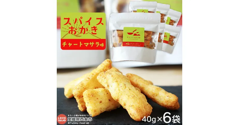 【ふるさと納税】＜「スパイスおかき」 チャートマサラ味 6袋＞ ※翌月末迄に順次出荷します。 お菓子 米菓 おかき ミックススパイス おやつ おつまみ 東陽製菓 やまのカレー 愛媛県 西条市【常温】