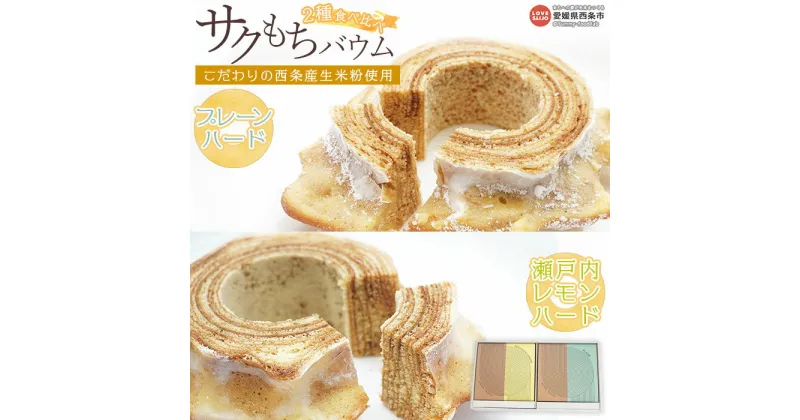 【ふるさと納税】＜サクもちバウム 2種食べ比べ（プレーンハード×瀬戸内レモンハード）＞ ※翌月末迄に順次出荷します。 バウムクーヘン 米粉 ひのひかり グルテンフリー スイーツ お菓子 焼き菓子 洋菓子 ケーキ PENTAFARM ペンタファーム 愛媛県 西条市【冷蔵】