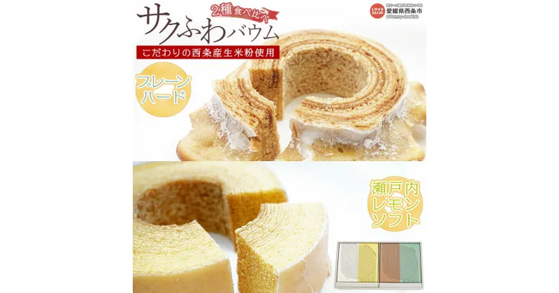 【ふるさと納税】＜サクふわバウム 2種食べ比べ（プレーンハード×瀬戸内レモンソフト）＞ ※翌月末迄に順次出荷します。 バウムクーヘン 米粉 ひのひかり グルテンフリー スイーツ お菓子 焼き菓子 洋菓子 ケーキ PENTAFARM ペンタファーム 愛媛県 西条市【冷蔵】