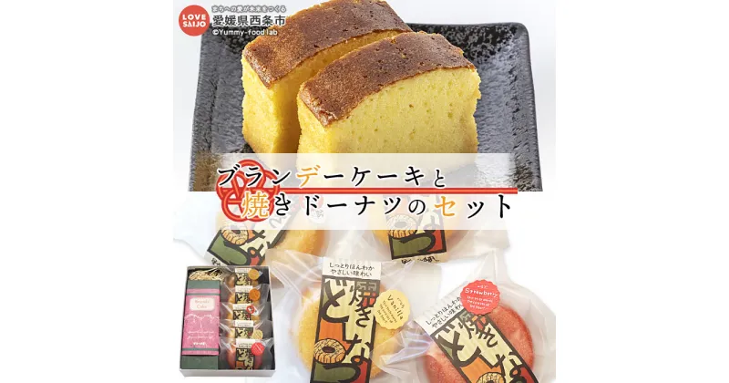 【ふるさと納税】＜ブランデーケーキと焼きドーナツのセット＞ ※翌月末迄に順次出荷します。 スイーツ お菓子 洋菓子 焼き菓子 ブランデーケーキ ドーナツ 和三盆 お茶請け 株式会社星加のゆべし 愛媛県 西条市【常温】