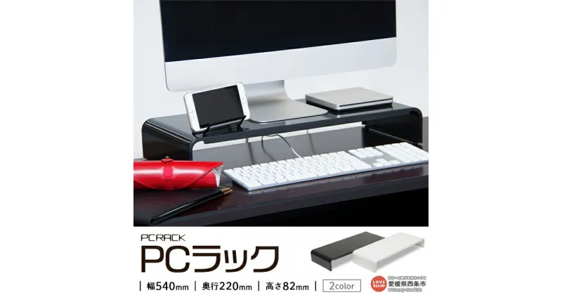 【ふるさと納税】西条市生産 ＜PCラック 54cm＞ 2種類のサイズバリエーション 2色のカラーバリエーション ※翌月末迄に順次出荷します。整理 頑丈 高級塗装 田窪工業所 愛媛県 西条市 【常温】