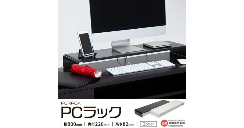 【ふるさと納税】西条市生産 ＜PCラック 80cm＞ 2種類のサイズバリエーション 2色のカラーバリエーション ※翌月末迄に順次出荷します。整理 頑丈 高級塗装 田窪工業所 愛媛県 西条市 【常温】