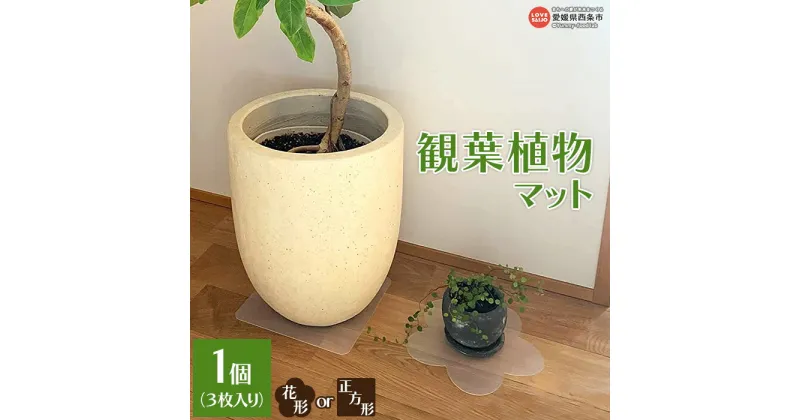 【ふるさと納税】＜観葉植物マット　（花形／正方形）＞※翌月末迄に順次出荷します。観葉植物シート 観葉植物 正方形 EVA製 キズ防止シート 日泉ポリテック 愛媛県 西条市 【常温】