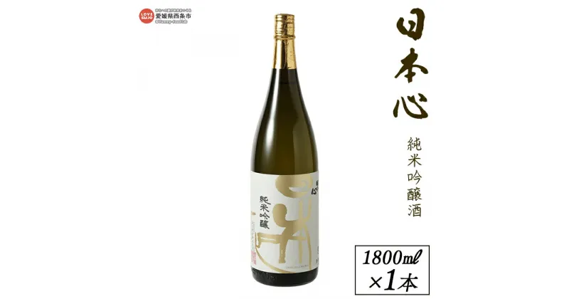 【ふるさと納税】＜西条市産 武田酒造 日本心純米吟醸酒 1800ml×1本＞※入金確認後、翌月末迄に順次出荷します。日本酒 米 お酒 食中酒 アルコール 15度 愛媛県 西条市【常温】