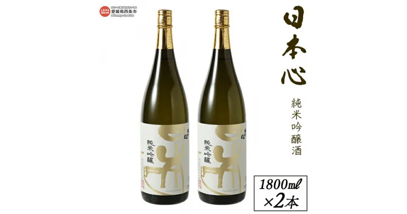 【ふるさと納税】＜西条市産 武田酒造 日本心純米吟醸酒 1800ml×2本＞※入金確認後、翌月末迄に順次出荷します。日本酒 米 お酒 食中酒 アルコール 15度 愛媛県 西条市【常温】