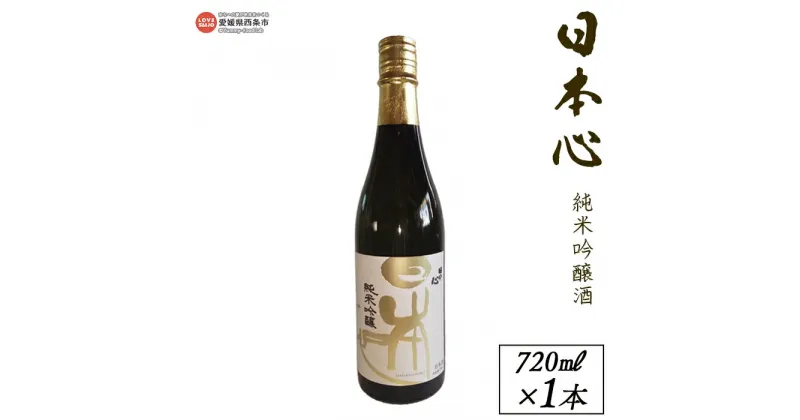 【ふるさと納税】＜西条市産 武田酒造 日本心純米吟醸酒 720ml×1本＞ ※入金確認後、翌月末迄に順次出荷します。日本酒 米 お酒 食中酒 アルコール 15度 愛媛県 西条市【常温】