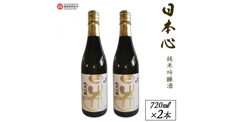 【ふるさと納税】＜西条市産 武田酒造 日本心純米吟醸酒 720ml×2本＞※入金確認後、翌月末迄に順次出荷します。日本酒 米 お酒 食中酒 アルコール 15度 愛媛県 西条市 【常温】