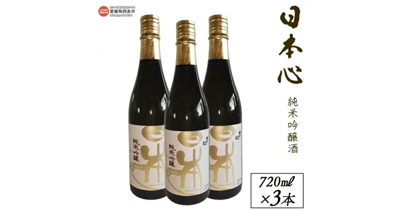 【ふるさと納税】＜西条市産 武田酒造 日本心純米吟醸酒 720ml×3本＞※入金確認後、翌月末迄に順次出荷します。日本酒 米 お酒 食中酒 アルコール 15度 愛媛県 西条市【常温】