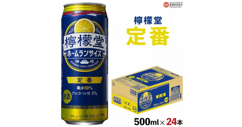 【ふるさと納税】＜檸檬堂 定番 500ml×24本＞※翌月末迄に順次出荷します。 コカ・コーラ西条工場で生産 レモン ホームランサイズ お酒 缶 アルコール 5% 飲料 飲み物 ドリンク 前割り スピリッツ リキュール サワー チューハイ 家飲み 宅飲み 愛媛県 西条市【常温】