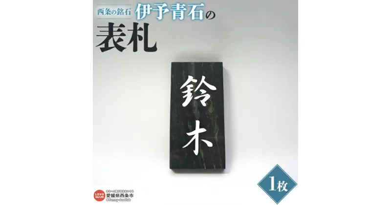 【ふるさと納税】 ＜西条の銘石 伊予青石の表札（本磨き仕上げ）＞ ※2か月以内に順次出荷します。 青石 文字入れ 石 石加工 一点物 希少 自然物 西条市産 いよせき 愛媛県 西条市 【常温】