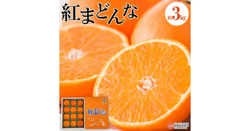 【ふるさと納税】＜紅まどんな L～2Lサイズ 約3kg＞※2024年11月下旬から12月下旬迄に順次出荷します。 柑橘 みかん ミカン 蜜柑 果物 フルーツ くだもの 愛媛果試第28号 紅マドンナ 甘い ジューシー 旬 産地直送 JA東予園芸 フジ・アグリフーズ 愛媛県 西条市 【常温】