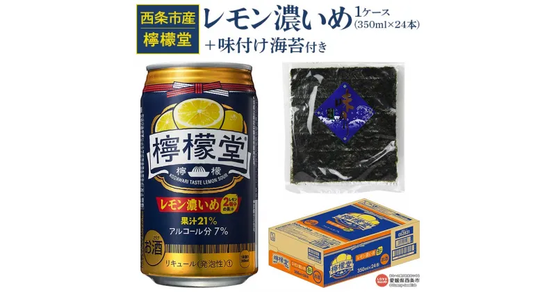 【ふるさと納税】＜檸檬堂 レモン濃いめ 350ml×24本（1ケース）おつまみ味付け海苔付き＞※入金確認後、翌月末迄に順次出荷します。お酒 チューハイ 酎ハイ レモンサワー アルコール 7％ 飲料 飲み物 缶 のり 味付き 前割り コカ・コーラ 西条市産 愛媛県 西条市【常温】