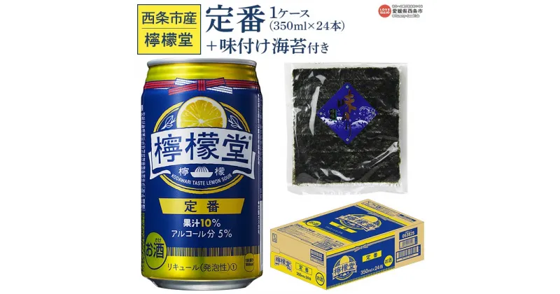 【ふるさと納税】＜檸檬堂 定番 350ml×24本（1ケース）おつまみ味付け海苔付き＞※入金確認後、翌月末迄に順次出荷します。レモンチューハイ レモンサワー お酒 アルコール 飲料 ドリンク 飲み物 缶 のり 家飲み 宅飲み コカ・コーラ 西条市産 愛媛県 西条市 【常温】