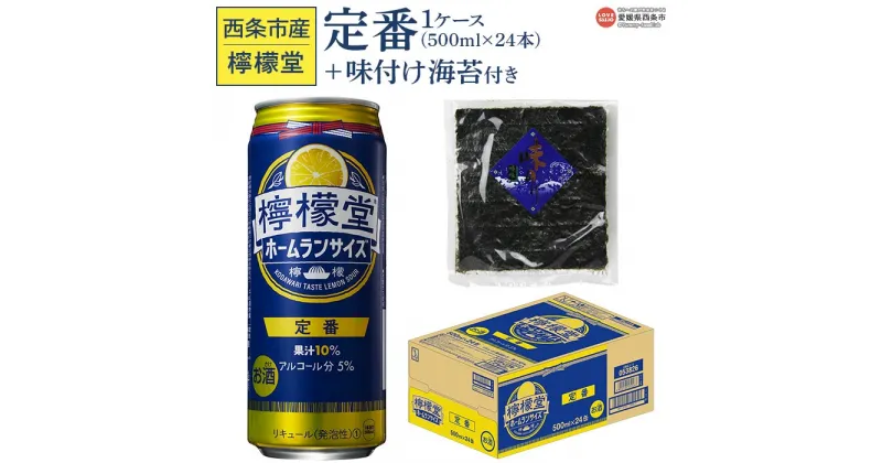 【ふるさと納税】 ＜檸檬堂 定番 500ml×24本（1ケース）おつまみ味付け海苔付き＞※入金確認後、翌月末迄に順次出荷します。レモンチューハイ レモンサワー お酒 アルコール 5% 缶 ホームランサイズ チューハイ のり セット コカ・コーラ 西条市産 愛媛県西条市【常温】