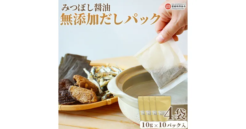 【ふるさと納税】＜みつぼし醤油 無添加だしパック 4袋（1袋10g×10パック）＞※翌月末迄に順次出荷します。 食塩・砂糖不使用 国産 味噌汁 出汁 ミツボシ 三星食品 愛媛県 西条市 【常温】