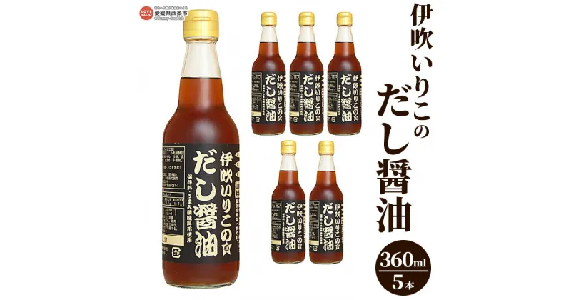 【ふるさと納税】＜伊吹いりこのだし醤油 360ml×5本＞※翌月末迄に順次出荷します。 液体だし だし 卵かけごはん 無添加 出汁 しろだし うま味調味料無添加 保存料無添加 煮干だし うどん汁 おぞうに お歳暮 ギフト 寒さ対策 ミツボシ 三星食品 愛媛県 西条市 【常温】