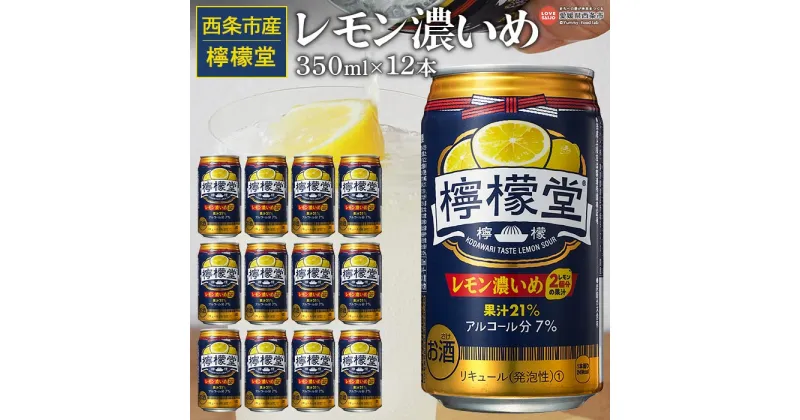 【ふるさと納税】＜檸檬堂 レモン濃いめ 350ml×12本＞※翌月末迄に順次出荷します。 お酒 アルコール 飲料 ドリンク 飲み物 7% チューハイ レモンサワー 前割り リキュール スピリッツ 缶 家飲み 宅飲み コカ・コーラ西条工場で生産 愛媛県 西条市【常温】