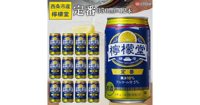 【ふるさと納税】 ＜檸檬堂 定番 350ml×12本＞※入金確認後、翌月末迄に順次出荷します。レモン チューハイ レモンサワー お酒 缶 アルコール 5% 飲料 ドリンク 飲み物 前割り スピリッツ リキュール 家飲み 宅飲み 晩酌 コカ・コーラ 西条市産 愛媛県 西条市【常温】