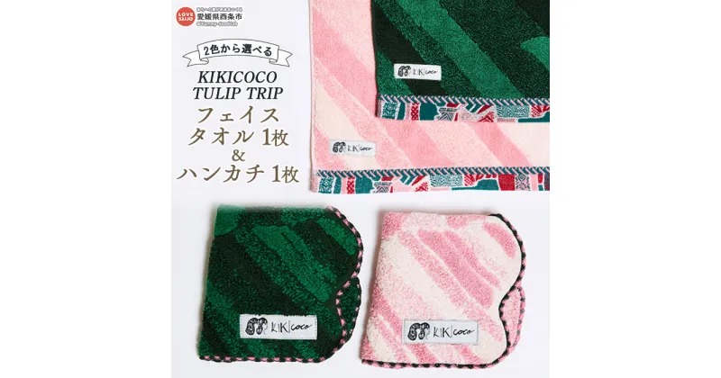 【ふるさと納税】KIKICOCO TULIP TRIP 2色から選べる フェイスタオル1枚とハンカチ1枚セット ※翌月末迄に順次出荷します。 洗顔 洗面 お風呂 ハンドタオル コットン 綿100% 大磯タオル 愛媛県 西条市 【常温】