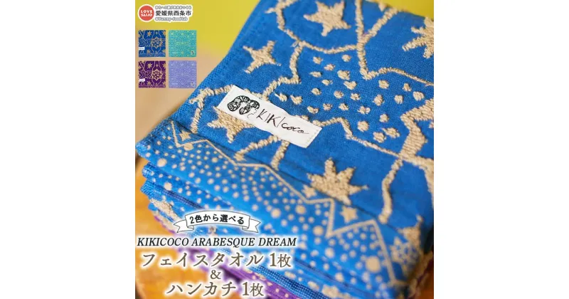 【ふるさと納税】KIKICOCO ARABESQUE DREAM 2色から選べる フェイスタオル1枚とハンカチ1枚のセット ※翌月末迄に順次出荷します。 洗顔 洗面 お風呂 ハンドタオル コットン 綿100% 大磯タオル 愛媛県 西条市 【常温】