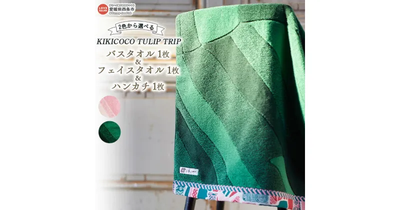 【ふるさと納税】KIKICOCO TULIP TRIP 2色から選べる バスタオル1枚とフェイスタオル1枚とハンカチ1枚セット ※翌月末迄に順次出荷します。 洗顔 洗面 お風呂 ハンドタオル コットン 綿100% 大磯タオル 愛媛県 西条市 【常温】