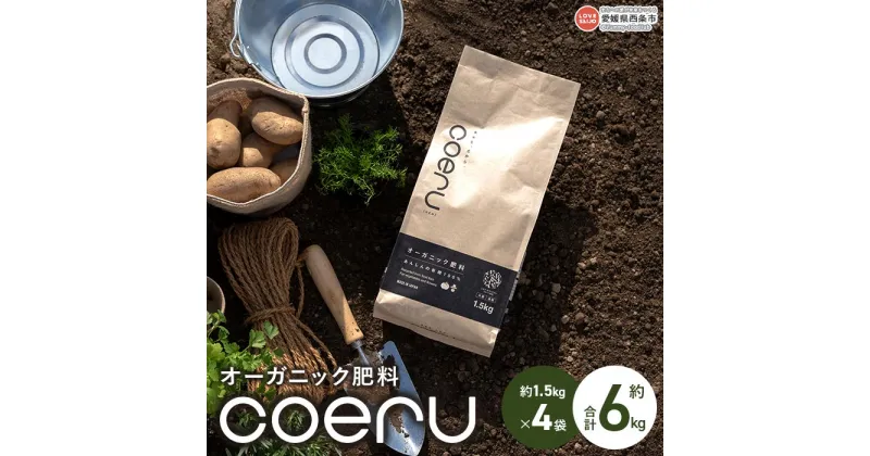 【ふるさと納税】＜オーガニック肥料 coeru 約6kg（約1.5kg×4袋）＞※翌月末迄に順次出荷します。 コエル ペレット 植物 フードロス 栽培 野菜 園芸 有機 日本有機四国 愛媛県 西条市 【常温】