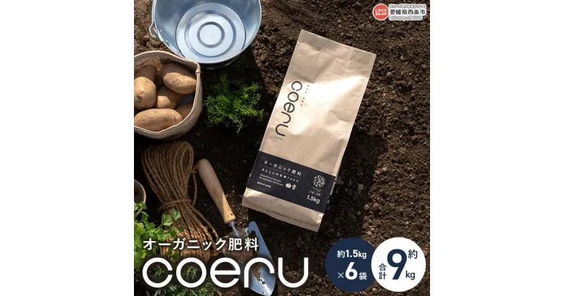 【ふるさと納税】＜オーガニック肥料 coeru 約9kg（約1.5kg×6袋）＞※翌月末迄に順次出荷します。 コエル ペレット 植物 フードロス 栽培 野菜 園芸 有機 日本有機四国 愛媛県 西条市 【常温】