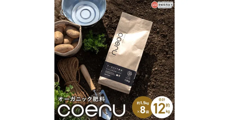 【ふるさと納税】＜オーガニック肥料 coeru 約12kg（約1.5kg×8袋）＞※翌月末迄に順次出荷します。 コエル ペレット 植物 フードロス 栽培 野菜 園芸 有機 日本有機四国 愛媛県 西条市 【常温】