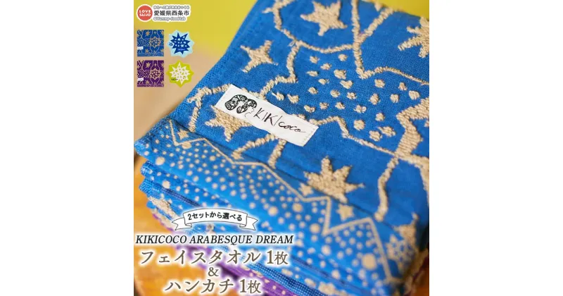 【ふるさと納税】KIKICOCO ARABESQUE DREAM 2セットから選べる フェイスタオル1枚とハンカチ1枚のセット ※翌月末迄に順次出荷します。 洗顔 洗面 お風呂 ハンドタオル コットン 綿100% 大磯タオル 愛媛県 西条市 【常温】