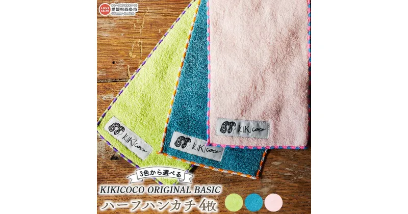 【ふるさと納税】KIKICOCO ORIGINAL 3色から選べる ハーフハンカチ4枚 ※翌月末迄に順次出荷します。 洗顔 洗面 お風呂 ハンドタオル コットン 綿100% 大磯タオル 愛媛県 西条市 【常温】