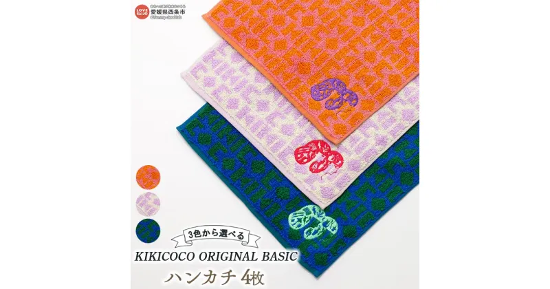 【ふるさと納税】KIKICOCO ORIGINAL BASIC ハンカチ4枚 ※翌月末迄に順次出荷します。 洗顔 洗面 お風呂 ハンドタオル コットン 綿100% 大磯タオル 愛媛県 西条市 【常温】