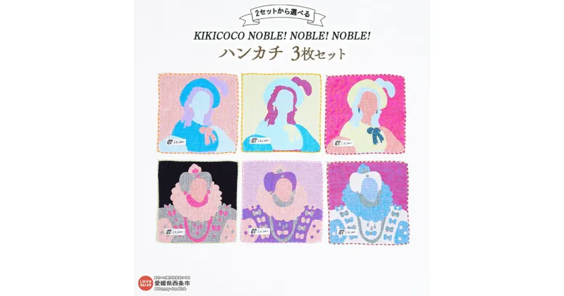 【ふるさと納税】KIKICOCO NOBLE! NOBLE! NOBLE! 2セットから選べる ハンカチ3枚セット ※翌月末迄に順次出荷します。 洗顔 洗面 お風呂 ハンドタオル コットン 綿100% 大磯タオル 愛媛県 西条市 【常温】