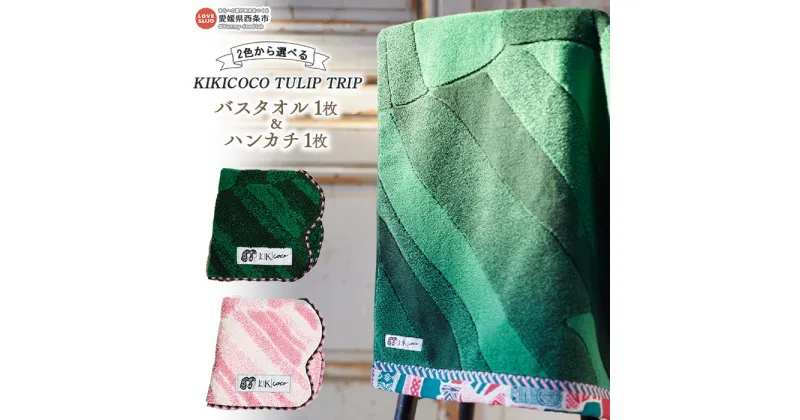 【ふるさと納税】KIKICOCO TULIP TRIP 2色から選べる バスタオル1枚とハンカチ1枚セット ※翌月末迄に順次出荷します。 洗顔 洗面 お風呂 ハンドタオル コットン 綿100% 大磯タオル 愛媛県 西条市 【常温】