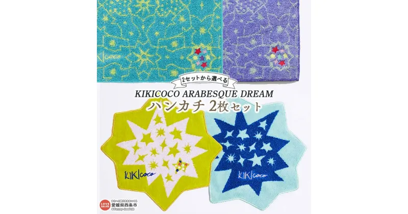 【ふるさと納税】KIKICOCO ARABESQUE DREAM 2セットから選べる ハンカチ2枚セット ※翌月末迄に順次出荷します。 洗顔 洗面 ハンドタオル コットン 綿100% 大磯タオル 愛媛県 西条市 【常温】